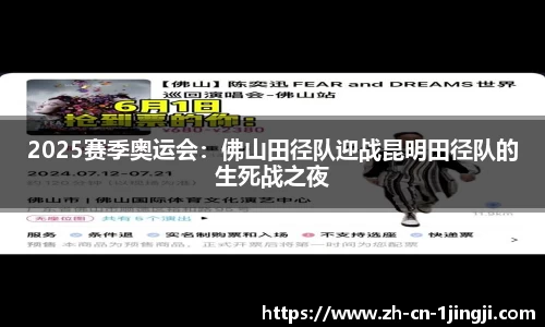 2025赛季奥运会：佛山田径队迎战昆明田径队的生死战之夜