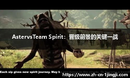 AstervsTeam Spirit：晋级前景的关键一战