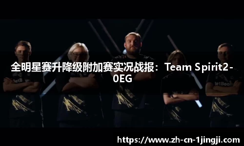 全明星赛升降级附加赛实况战报：Team Spirit2-0EG